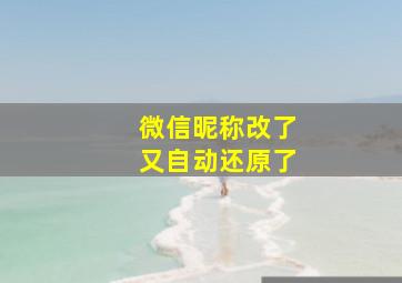 微信昵称改了又自动还原了