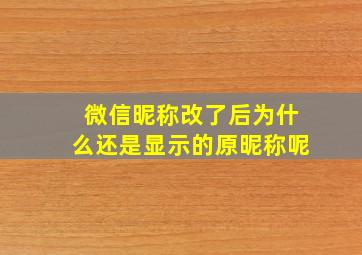 微信昵称改了后为什么还是显示的原昵称呢