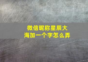 微信昵称星辰大海加一个字怎么弄