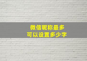 微信昵称最多可以设置多少字