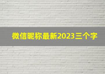 微信昵称最新2023三个字