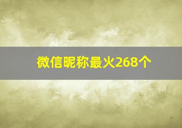 微信昵称最火268个