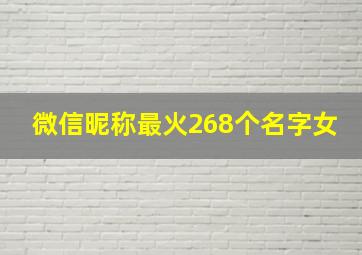 微信昵称最火268个名字女