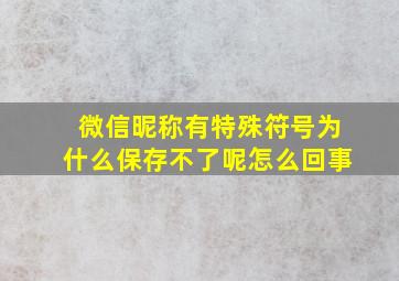 微信昵称有特殊符号为什么保存不了呢怎么回事