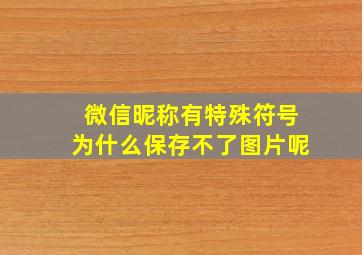 微信昵称有特殊符号为什么保存不了图片呢