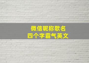 微信昵称歌名四个字霸气英文