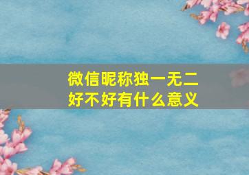 微信昵称独一无二好不好有什么意义