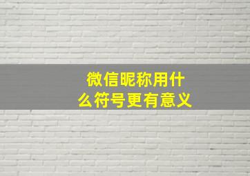 微信昵称用什么符号更有意义