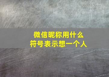 微信昵称用什么符号表示想一个人