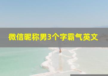 微信昵称男3个字霸气英文