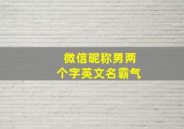 微信昵称男两个字英文名霸气