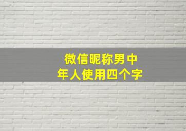 微信昵称男中年人使用四个字