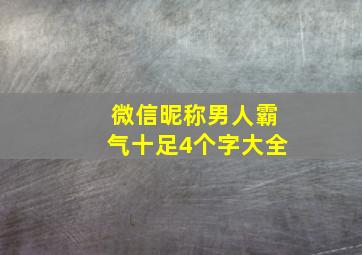 微信昵称男人霸气十足4个字大全