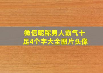 微信昵称男人霸气十足4个字大全图片头像