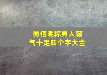 微信昵称男人霸气十足四个字大全