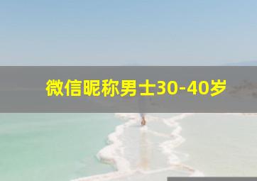 微信昵称男士30-40岁