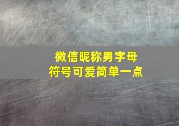 微信昵称男字母符号可爱简单一点