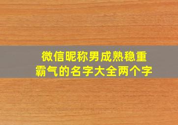 微信昵称男成熟稳重霸气的名字大全两个字