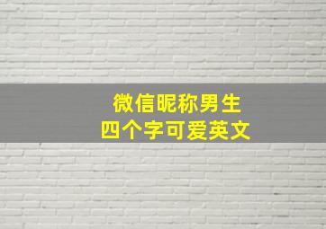 微信昵称男生四个字可爱英文