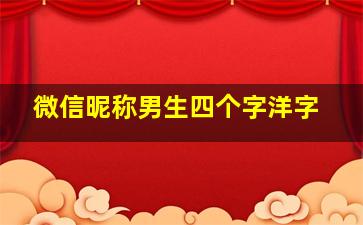 微信昵称男生四个字洋字