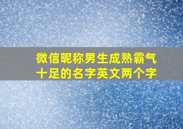 微信昵称男生成熟霸气十足的名字英文两个字