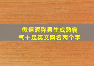 微信昵称男生成熟霸气十足英文网名两个字