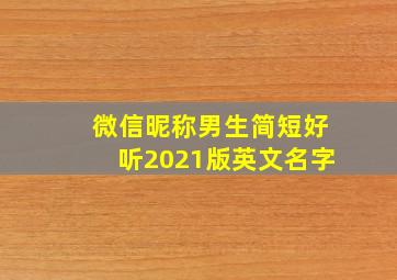 微信昵称男生简短好听2021版英文名字