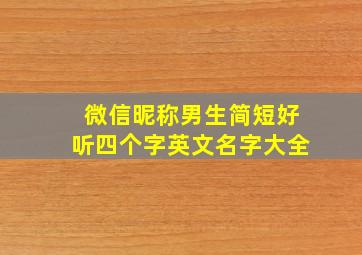 微信昵称男生简短好听四个字英文名字大全