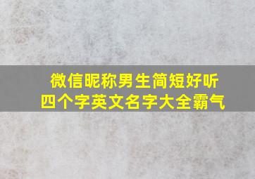 微信昵称男生简短好听四个字英文名字大全霸气