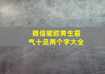 微信昵称男生霸气十足两个字大全