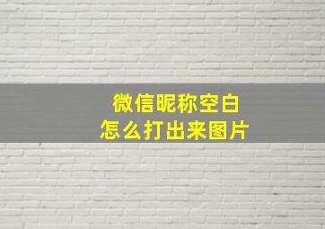 微信昵称空白怎么打出来图片