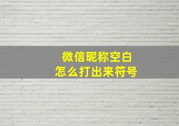 微信昵称空白怎么打出来符号