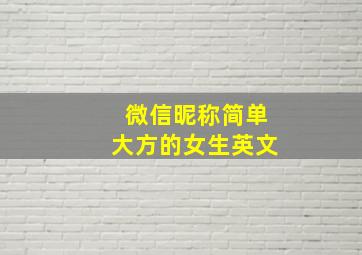 微信昵称简单大方的女生英文