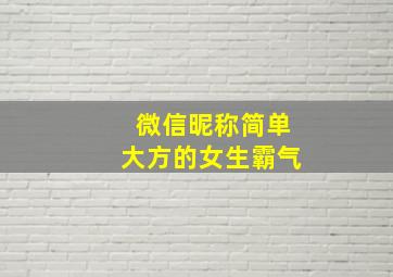 微信昵称简单大方的女生霸气