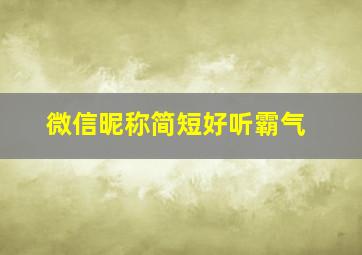 微信昵称简短好听霸气