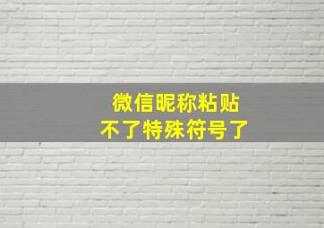 微信昵称粘贴不了特殊符号了