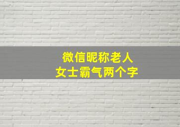 微信昵称老人女士霸气两个字