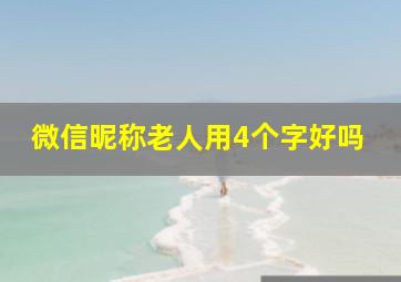 微信昵称老人用4个字好吗