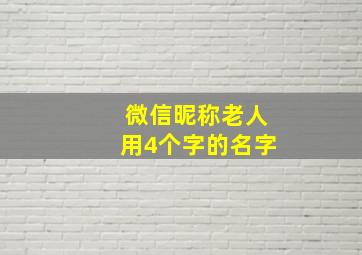 微信昵称老人用4个字的名字