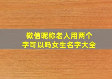 微信昵称老人用两个字可以吗女生名字大全