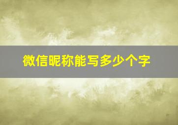 微信昵称能写多少个字