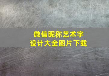 微信昵称艺术字设计大全图片下载