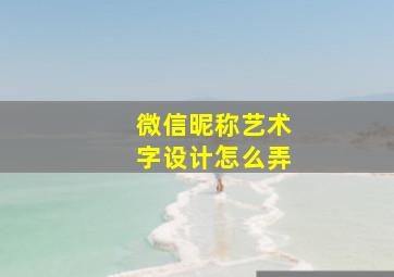 微信昵称艺术字设计怎么弄