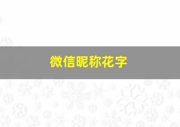 微信昵称花字