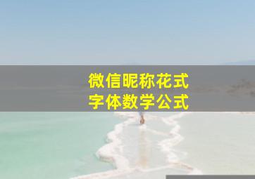 微信昵称花式字体数学公式