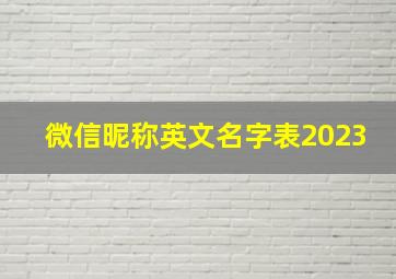 微信昵称英文名字表2023