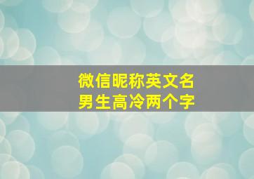 微信昵称英文名男生高冷两个字