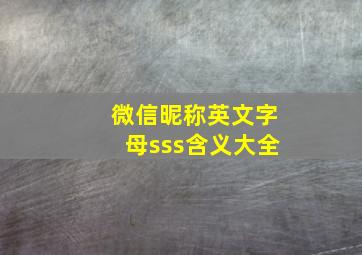 微信昵称英文字母sss含义大全