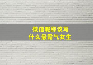 微信昵称该写什么最霸气女生