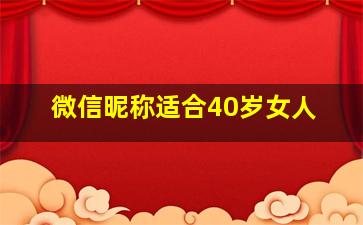 微信昵称适合40岁女人